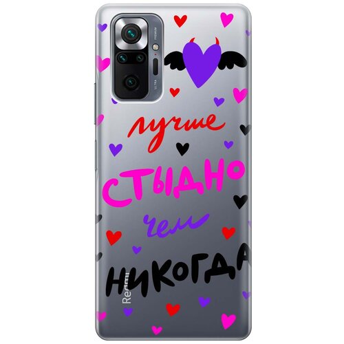 фото Чехол - накладка transparent 3d для xiaomi redmi note 10 pro с принтом "better ashamed" re:pa