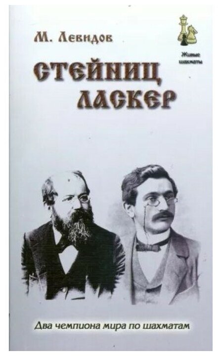 Стейниц. Ласкер (Левидов Михаил Юльевич) - фото №1