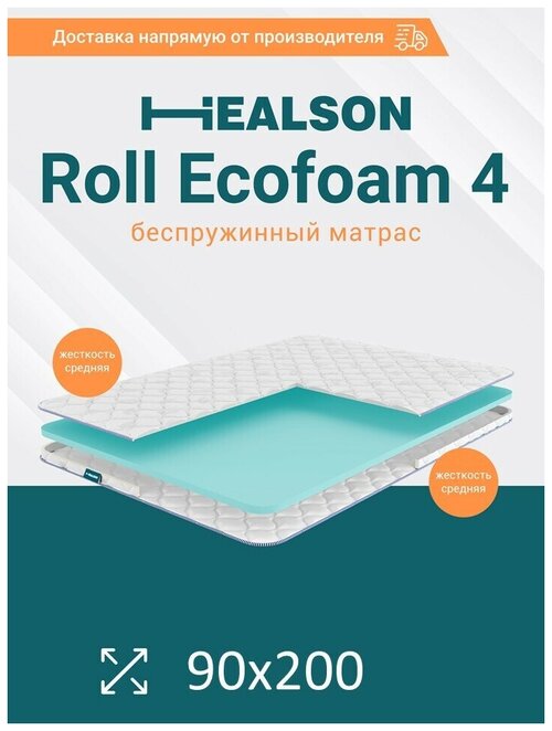 Матрас анатомический на кровать Healson Roll ecofoam 4, пена Balance foam. 90х200