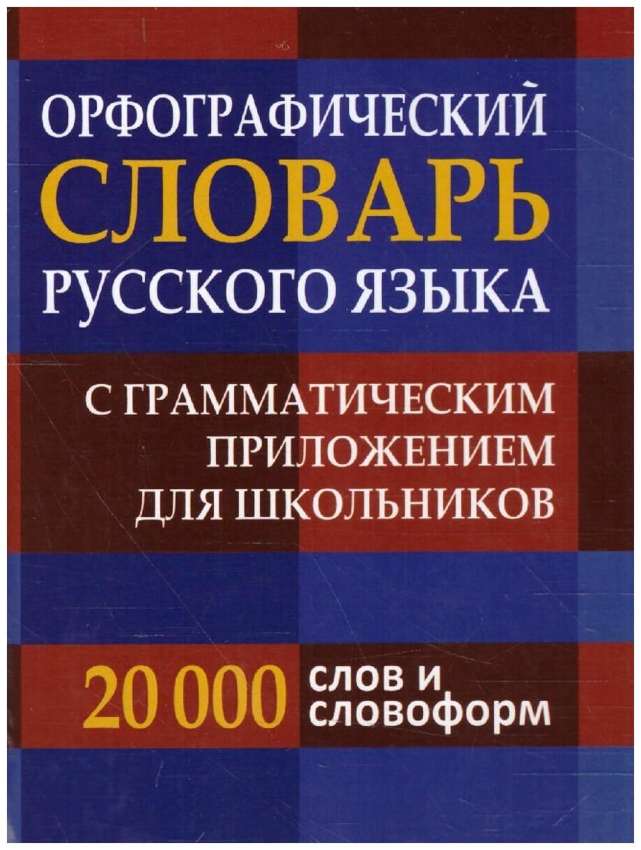 Орфографический словарь русского языка для учащихся 20 000 слов