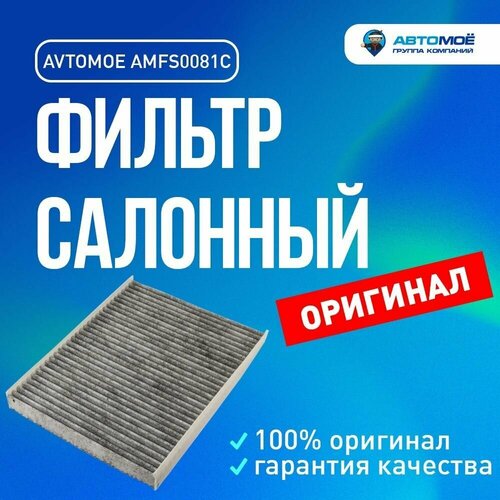 Фильтр салонный (угольный) AMFS0081C AVTOMOE для Hyundai Santa Fe, ix55 / Салонный фильтр Автомое для Хендай Санта Фе, ИХ55