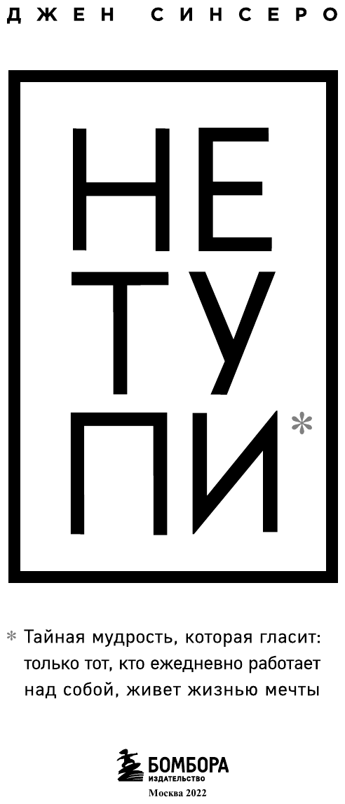 Не тупи. Только тот, кто ежедневно работает над собой, живет жизнью мечты - фото №7