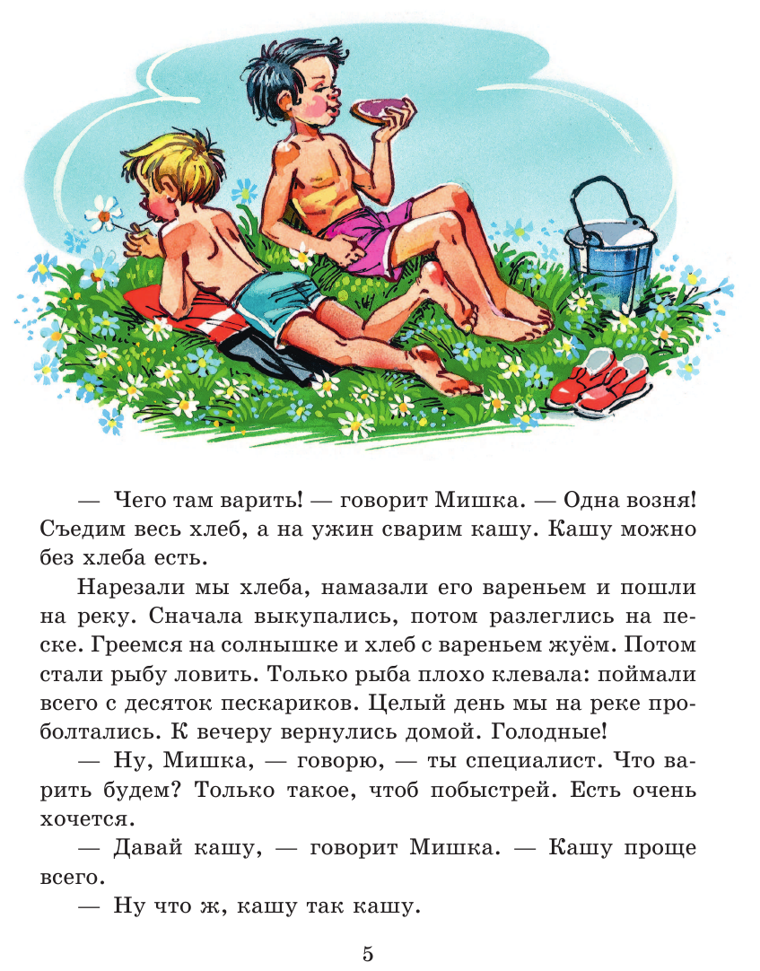 Мишкина каша. Рассказы (ил. В. Канивца) - фото №14
