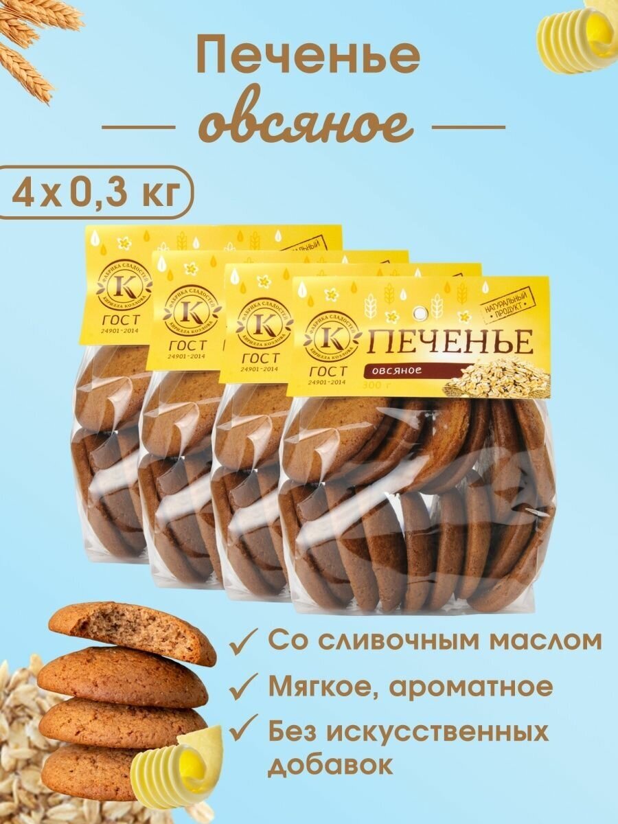 Печенье овсяное 0,3 кг 4 упаковки - фотография № 1