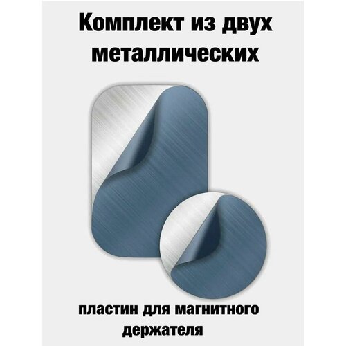 Металлическая пластина для магнитного держателя в автомобиль набор из 2-х пластин металлические пластинки для магнитных держателей 2шт черные