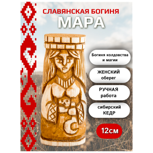 Славянская богиня Мара 13см кедр ручная работа