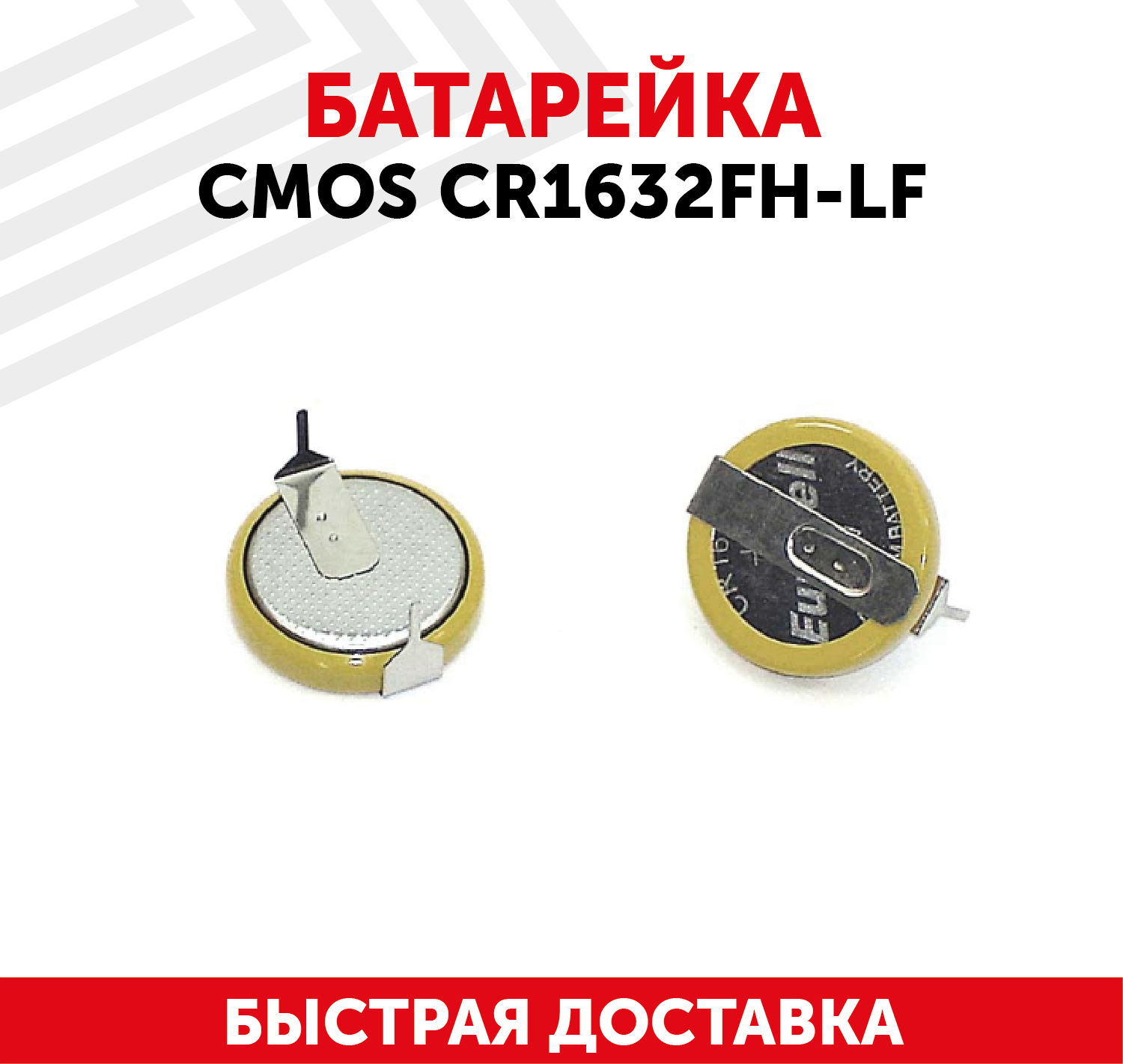 Батарейка (элемент питания, таблетка) CMOS CR1632FH-LF, 3В, 120мАч, для игрушек, фонариков