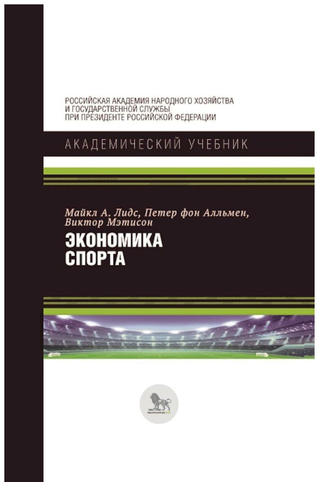 Экономика спорта (Лидс Майкл А.;Мэтисон Виктор; Фон Алльмен Петер) - фото №1