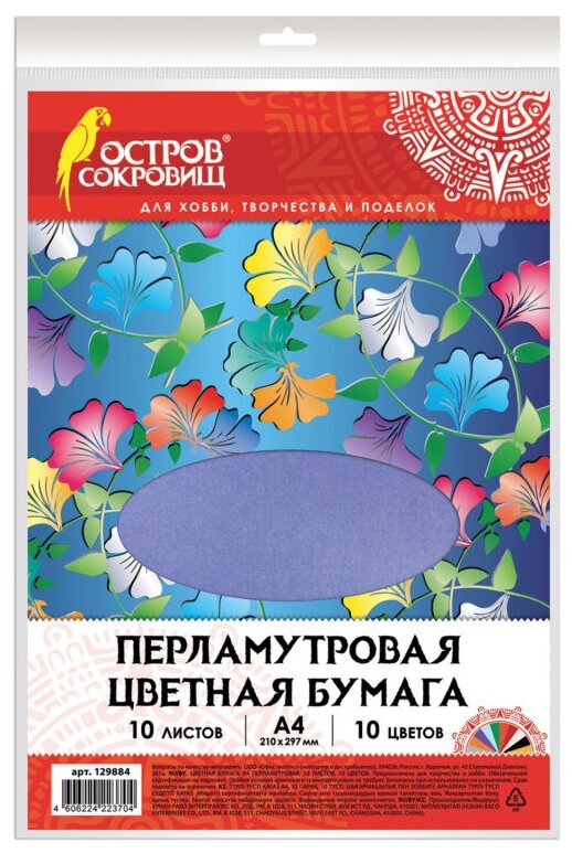 Цветная бумага Остров сокровищ А4 перламутровая, 10 листов 10 цветов, 80 г/м2 (129884)