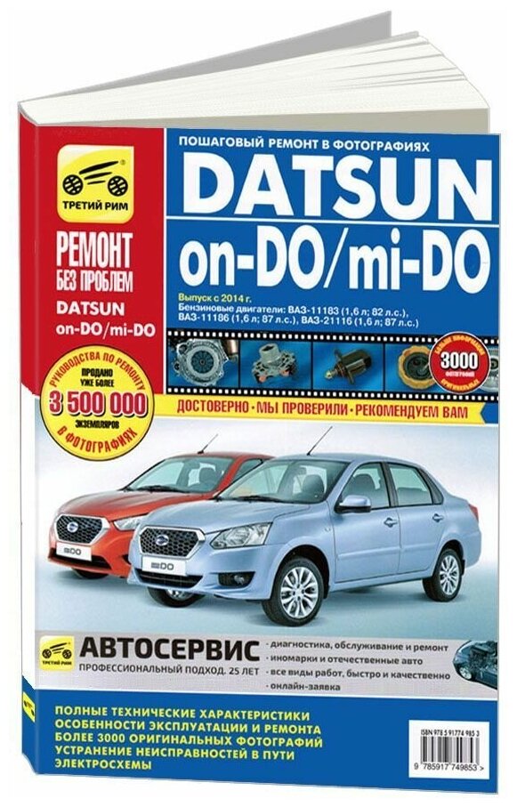 Горфин И.С. "Datsun on-DO mi-DO c 2014 с бензиновым двигателем 16 л. Устройство. Эксплуатация. Обслуживание. Ремонт"