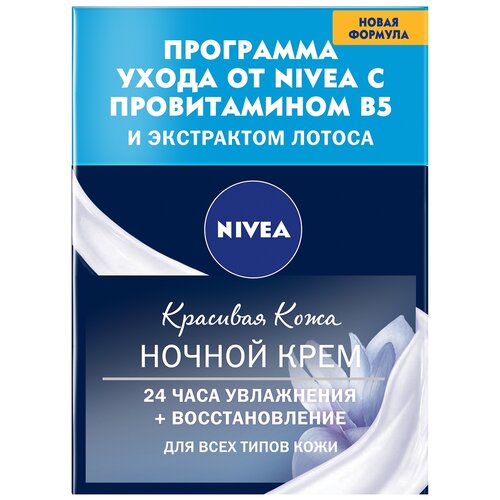 фото Nivea красивая кожа 24 часа увлажнения + восстановление ночной крем для лица, 50 мл