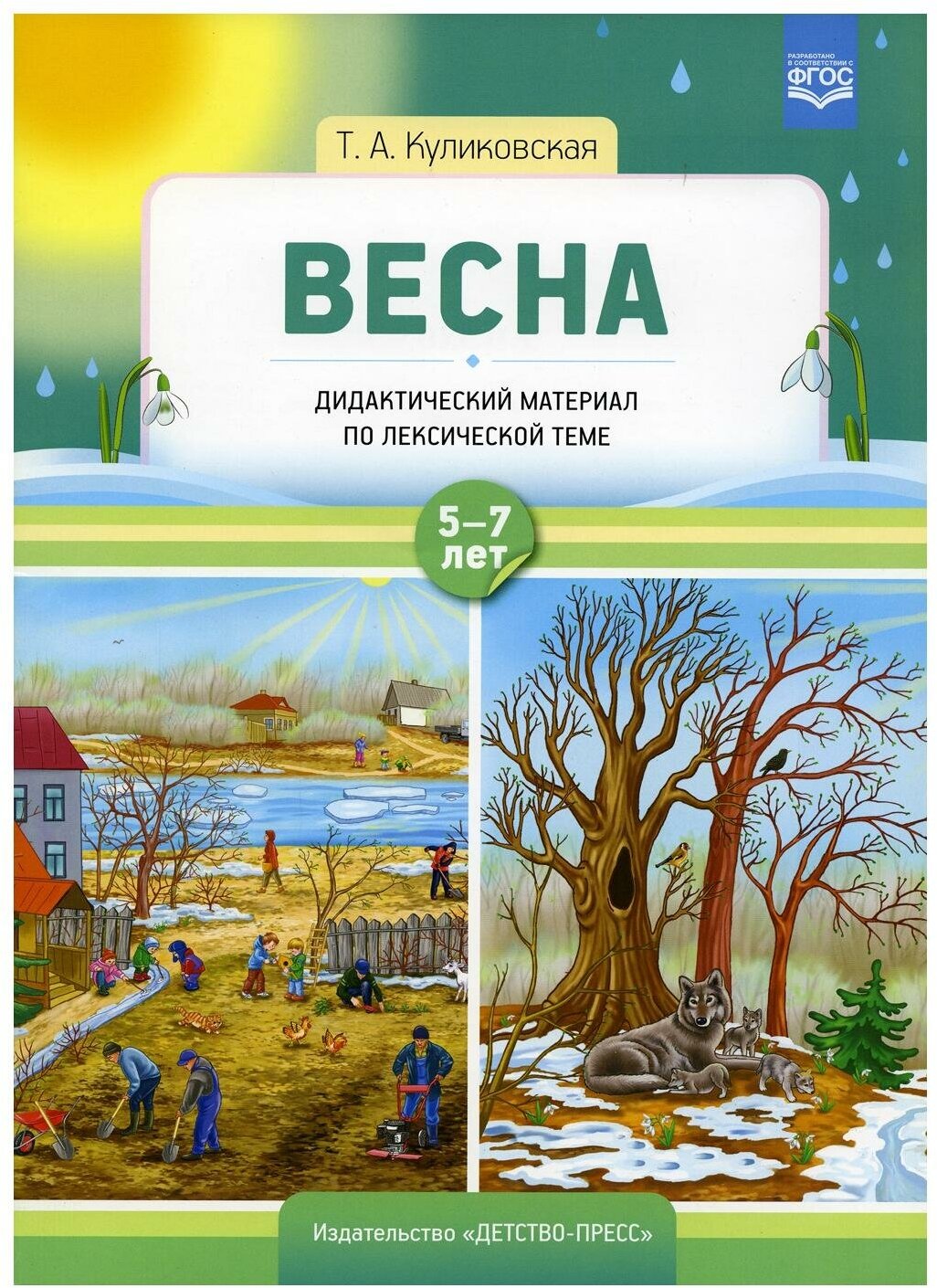 Весна. Дидактический материал по лексической теме. С 5 до 7 лет. - фото №1