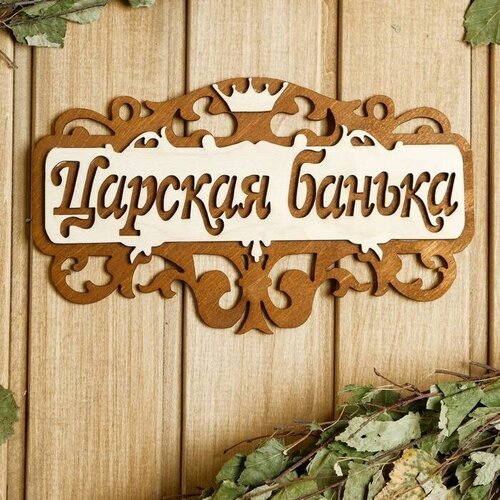 Табличка для бани 25145 см Царская банька 696₽