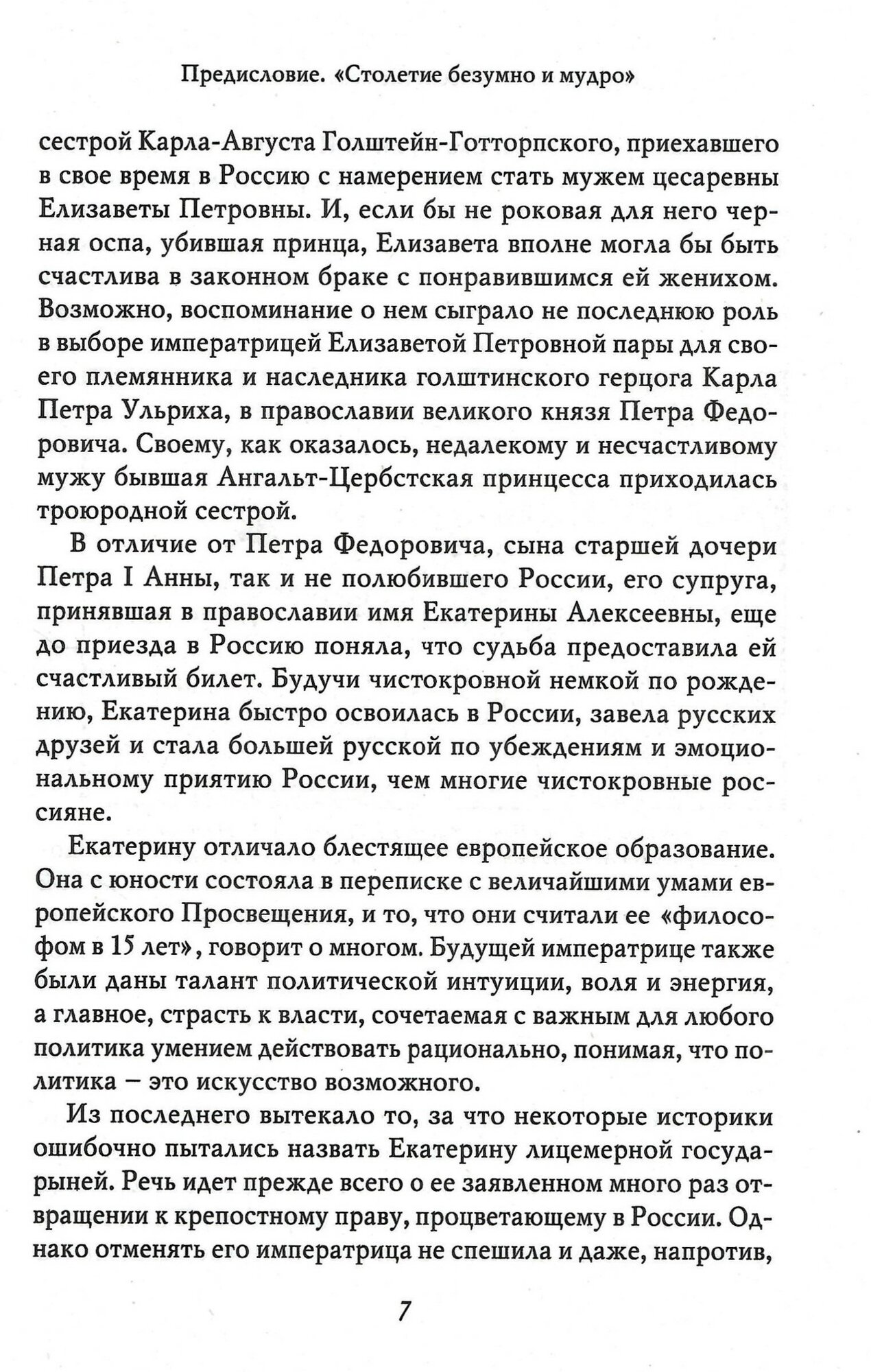 Екатерина Великая (Павленко Н.И.,науч.предисл.Черниковой Т.В.) - фото №5