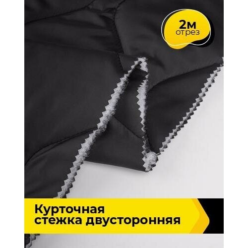 Ткань для шитья и рукоделия Курточная стежка двусторонняя 2 м * 150 см, черный 001