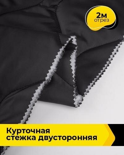 Ткань для шитья и рукоделия Курточная стежка двусторонняя 2 м * 150 см, черный 001