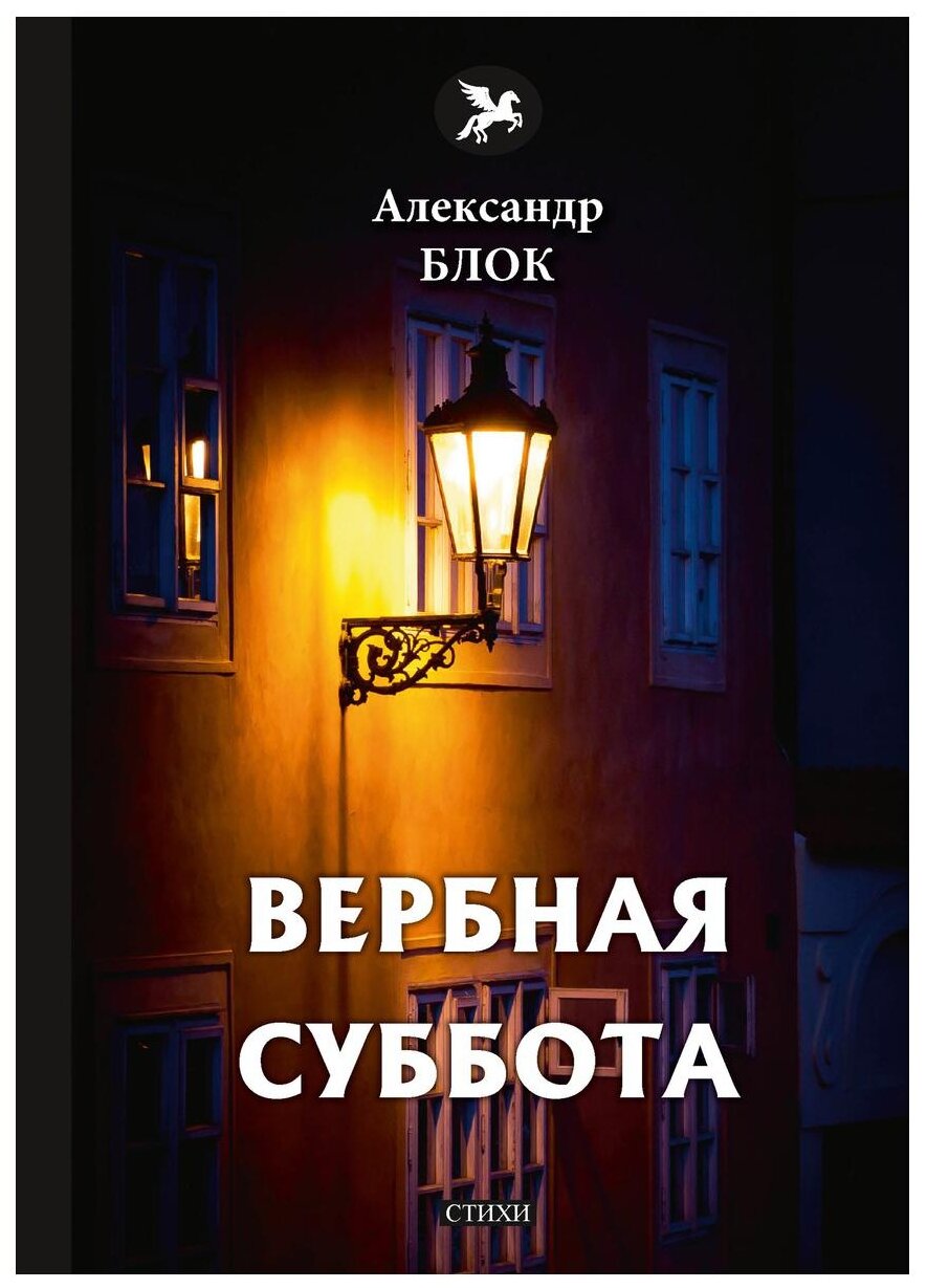 Вербная суббота (Блок Александр Александрович) - фото №1