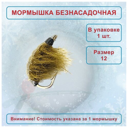 Мормыш GF кр. №12 темно-оливковый, цена за 1 шт.