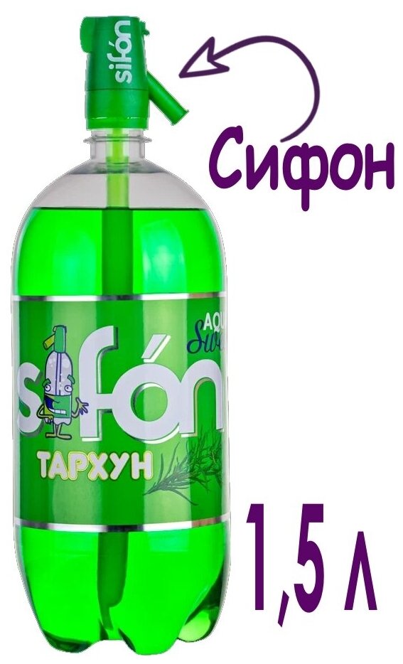 Напиток SIFON Тархун газированный в комплекте с сифоном, 1.45 л