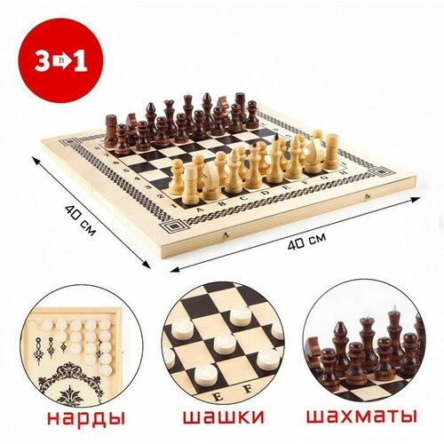настольная игра 3 в 1 режанс нарды шахматы шашки из массива бука патина 56 х 58 см Настольная игра 3 в 1: нарды, шашки, шахматы, 40 х 40 см