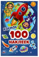 Космос. 100 наклеек. 145х210мм. 4 стр. наклеек, Умка 978-5-506-05244-9