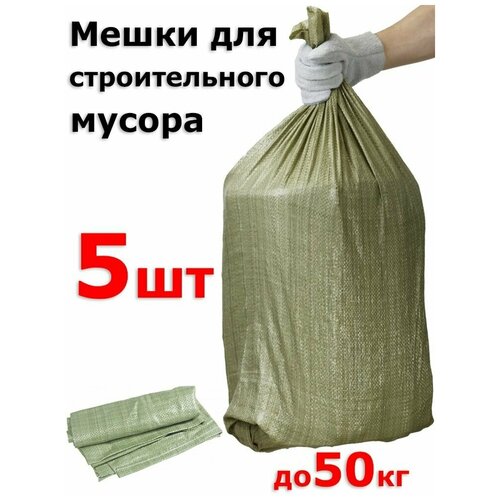 Мешки для строительного мусора 5шт зеленого цвета