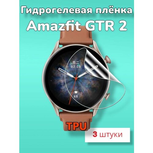 Гидрогелевая защитная пленка (Глянец) для смарт часов Amazfit GTR 2/бронепленка амазфит гтр 2 гидрогелевая защитная пленка глянец для смарт часов amazfit gtr 2e бронепленка амазфит гтр 2е