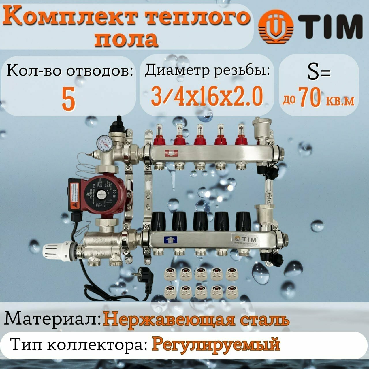 Комплект для водяного теплого пола : Коллектор 5 выходов с расходомерами 1" - 3/4" + узел JH-1036 + насос 25-60 130 + евроконус - TIM (до 70 кв. м.)