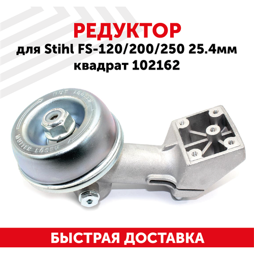 Редуктор для бензокосы Stihl FS-120/200/250, 25,4мм, квадрат 102162