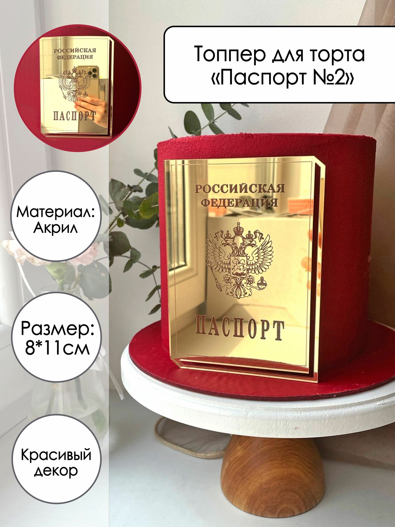 Топпер на торт "Паспорт №2", золотой зеркальный акрил