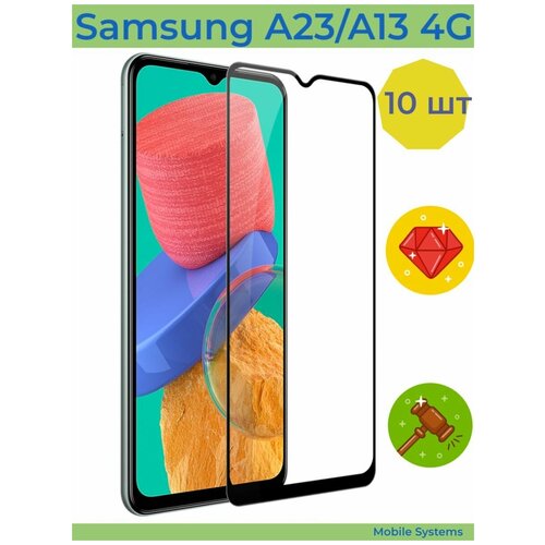 10 ШТ Комплект! Защитное стекло для Samsung Galaxy A23 / A13 Mobile Systems (Самсунг А23 / А13) закаленное стекло для samsung galaxy a23 защитная пленка для экрана samsung a23 4g a03 core a03s a13 a33 a53 a73
