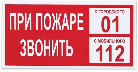 Знак вспомогательный "При пожаре звонить 01", 300х150 мм, пленка самоклеящаяся, 610047/В47