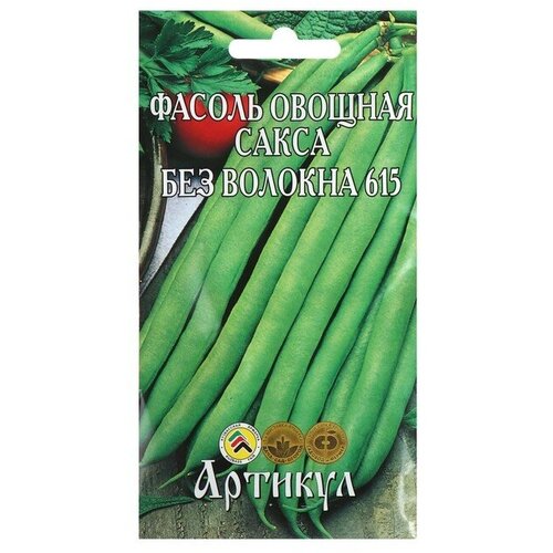 Семена Фасоль овощная «Сакса без волокна 615» скороспелая, 5 г. фасоль овощная сакса без волокна 615 5 гр цв п