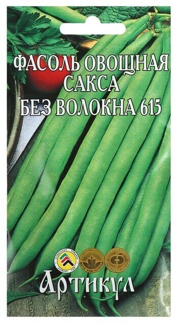 Семена Фасоль овощная «Сакса без волокна 615» скороспелая, 5 г.