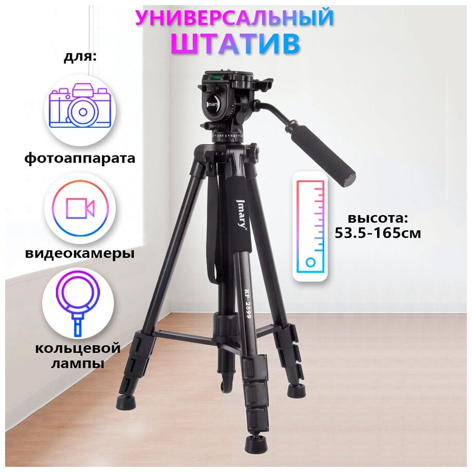 Штатив для фотоаппарата, камеры, кольцевой лампы напольный Jmary KP-2599 - Черный