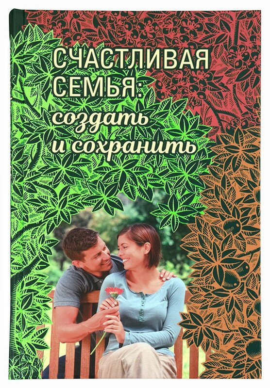 Счастливая семья. Создать и сохранить. Беседы греческих духовников - фото №2