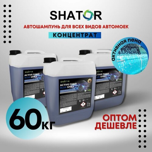 SHATOR Автошампунь для бесконтактной мойки / активная пена "ACTIVE FOAM BLUE SPIKA" концетрат комплект 3 шт по 21 кг