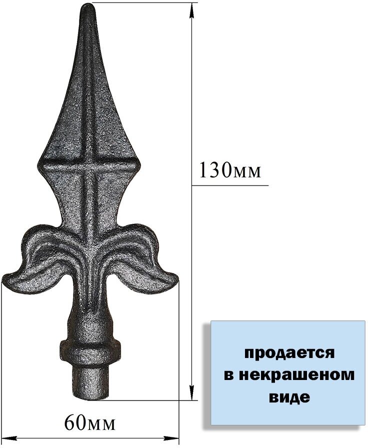 Пика кованая литая, элемент 130х 60 (d12) - фотография № 2