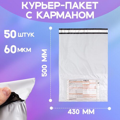 Курьерский пакет с карманом 430*500+40 мм / 50 штук / 60 мкм
