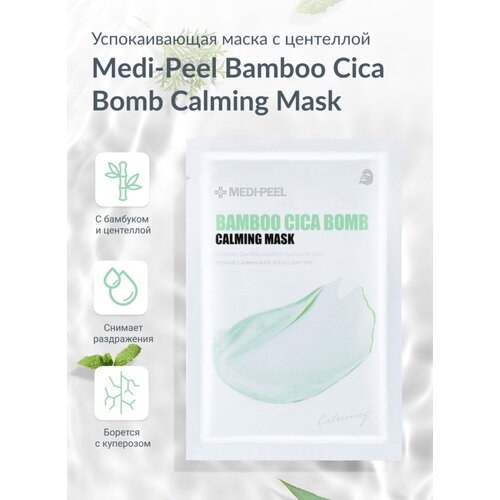 Успокаивающая тканевая маска с центеллой и бамбуком Medi-Peel Bamboo Cica Bomb Calming Mask