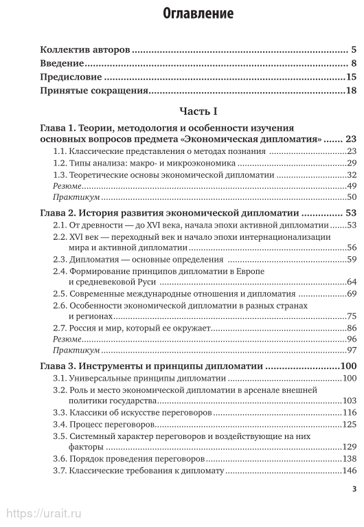 Экономическая дипломатия. Часть 1. Учебник и практикум - фото №4