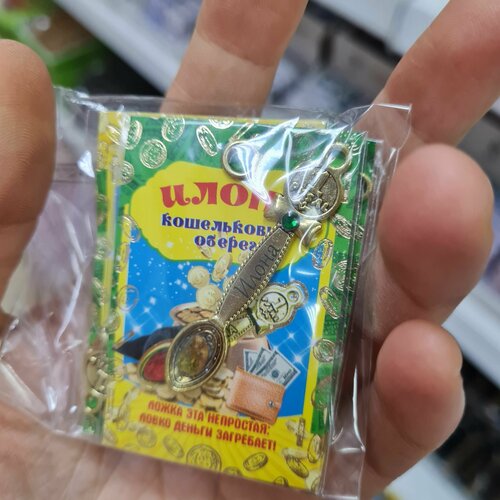 Оберег в женский кошелек именная ложка загребушка 
