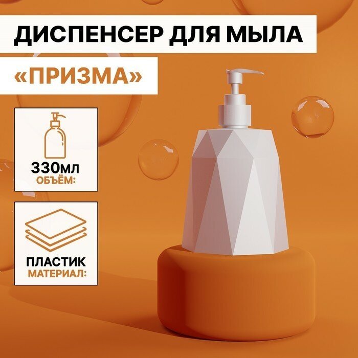 IDEA Дозатор для мыла «Призма», 330 мл, цвет белый - фотография № 1