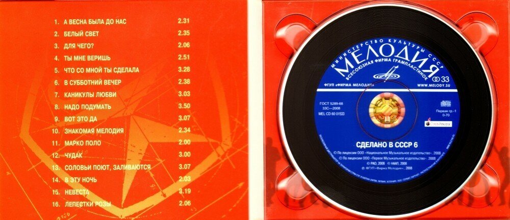 Сборник. Сделано в СССР 6 (CD) (2008 год, СД диск, Картонный бокс (digipack)) — фото 1