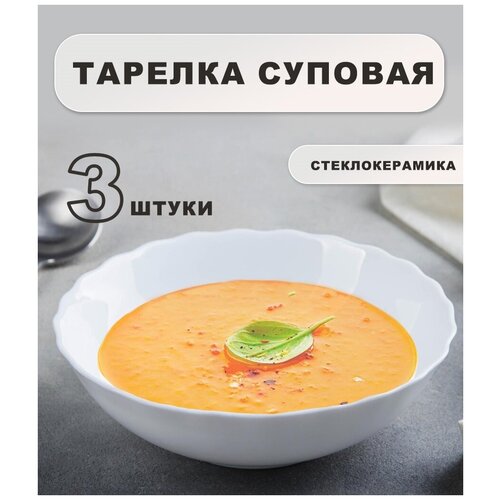 Тарелка обеденная белая суповая d=17,5 см 1, 3 или 6 штук на выбор