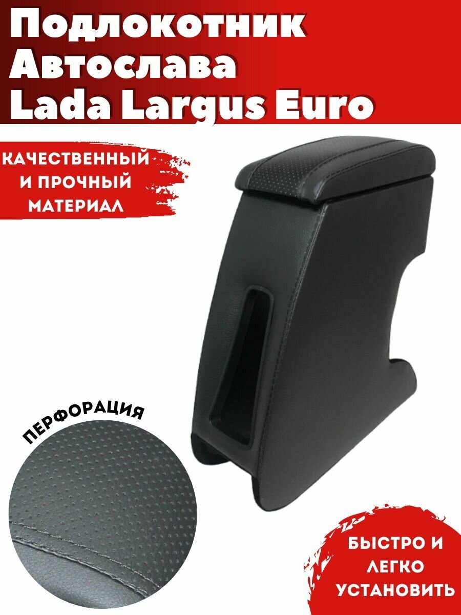 Подлокотник AVTOSLAVA для автомобиля VAZ Lada Largus EURO/ ВАЗ Лада Ларгус евро (2011-н. в.) из экокожи
