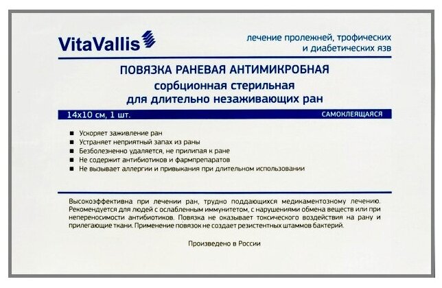 VitaVallis повязка раневая антимикробная сорбционная стерильная для длительно незаживающих ран