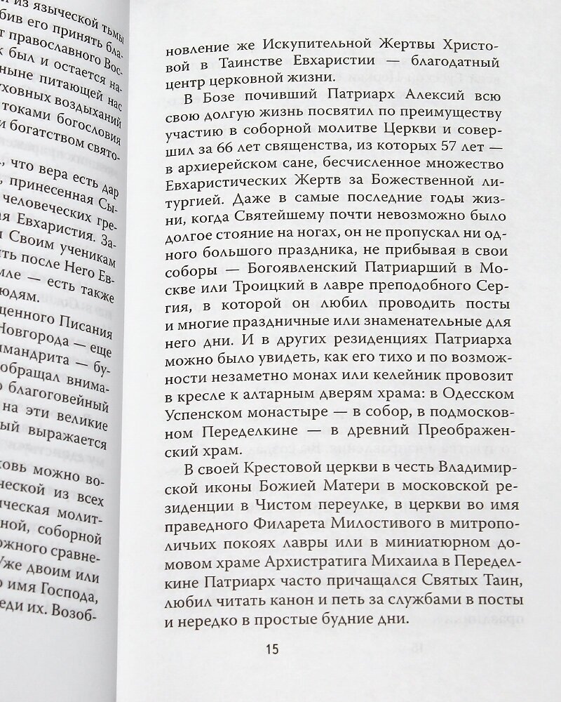 Жизнеописание Святейшего Патриарха Московского и вся Руси Алексия I - фото №9