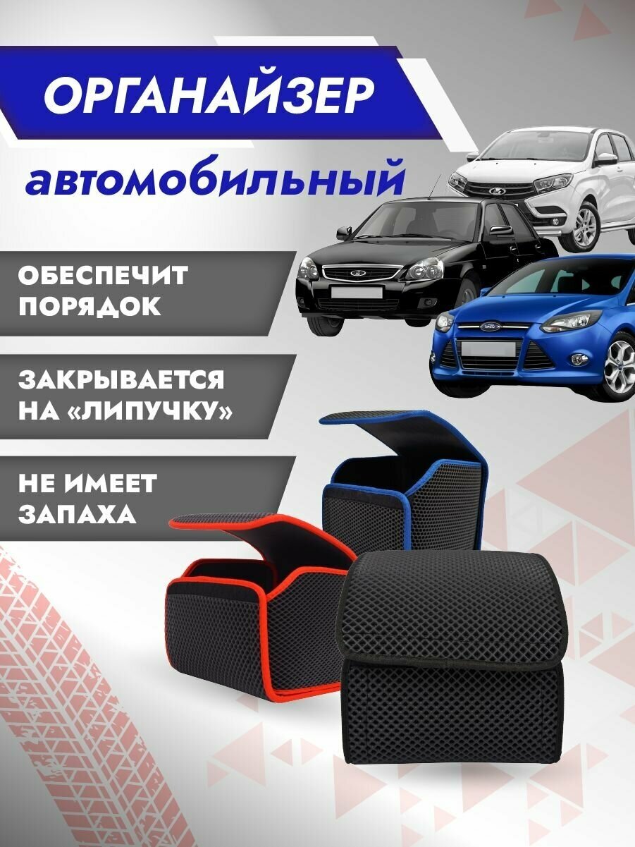 Сумка-органайзер в багажник автомобиля/ Авто-бокс синяя окантовка