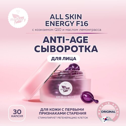 сыворотка для лица mishipy care all skin energy f16 антивозрастная сыворотка в капсулах для лица с коэнзимом q10 Сыворотка для лица miShipy ALL SKIN ENERGY F16, сыворотка для лица антивозрастная с лифтинг-эффектом, с коэнзим Q10 и маслом лемонграсса, 30 капсул